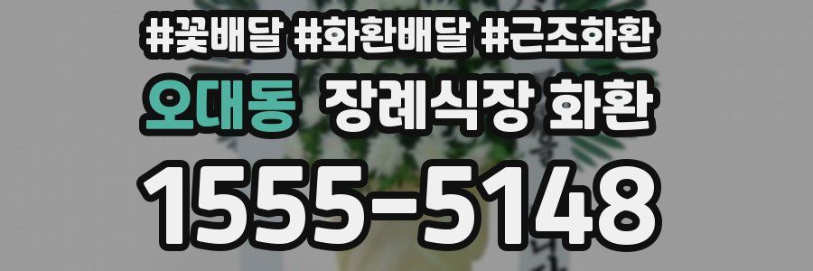 오대동 장례식장 화환