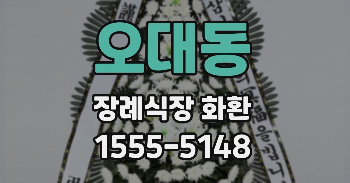 오대동 장례식장 화환