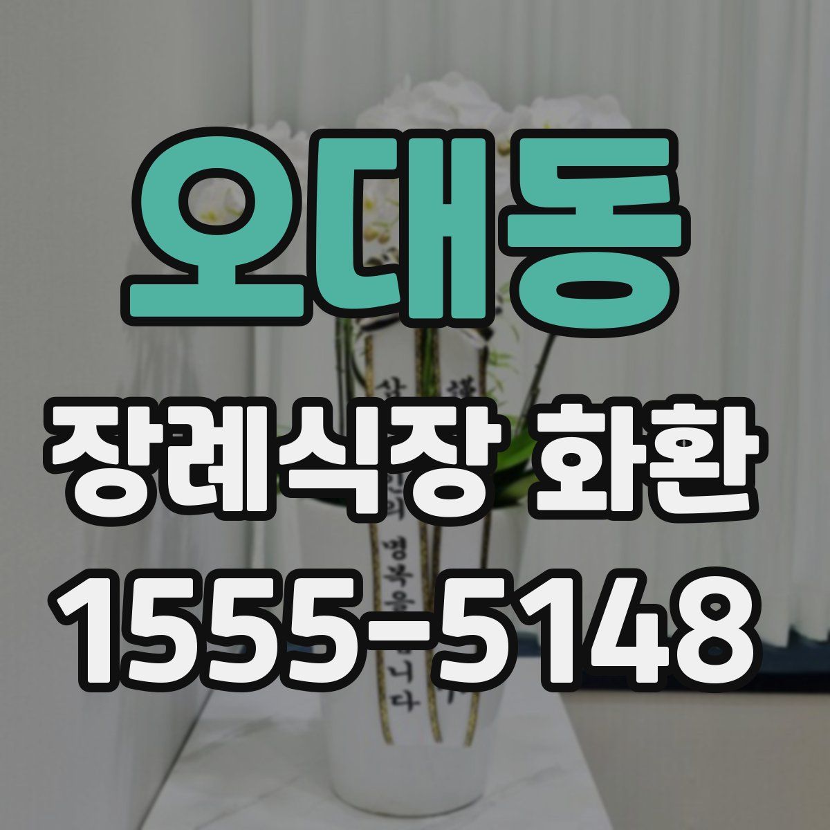 오대동 장례식장 화환