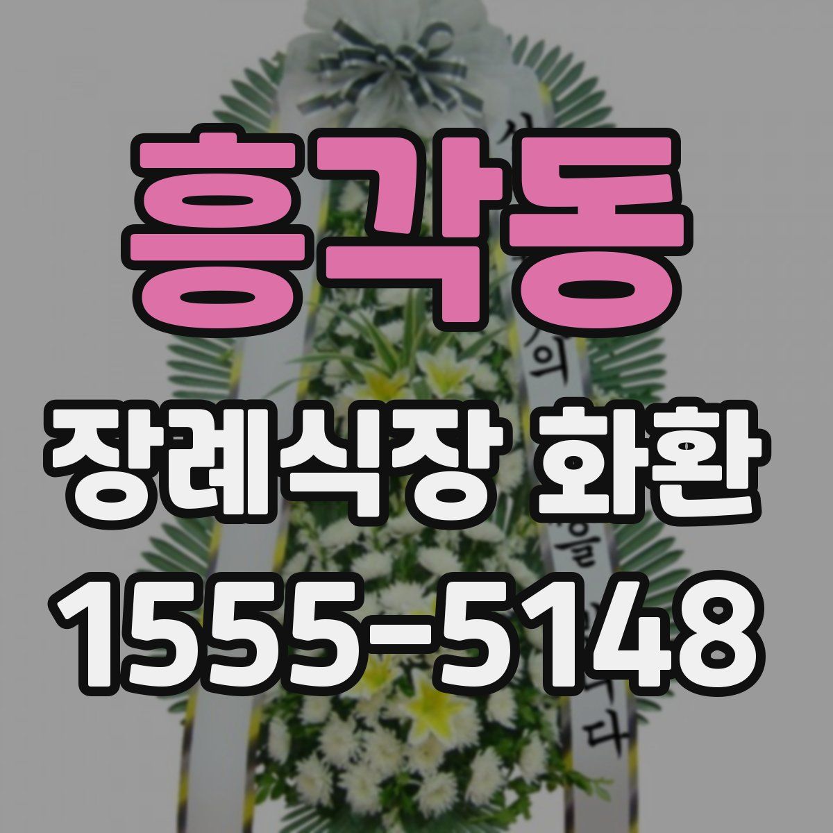 흥각동 장례식장 화환