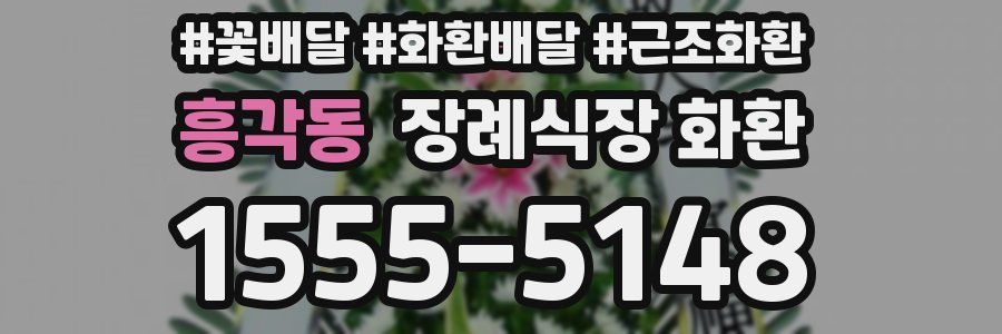 흥각동 장례식장 화환