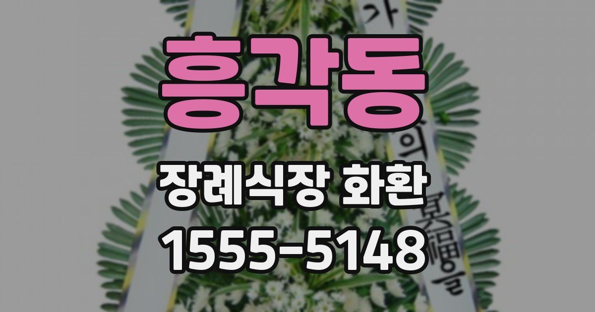 흥각동 장례식장 화환