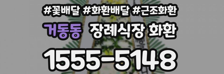 거동동 장례식장 화환