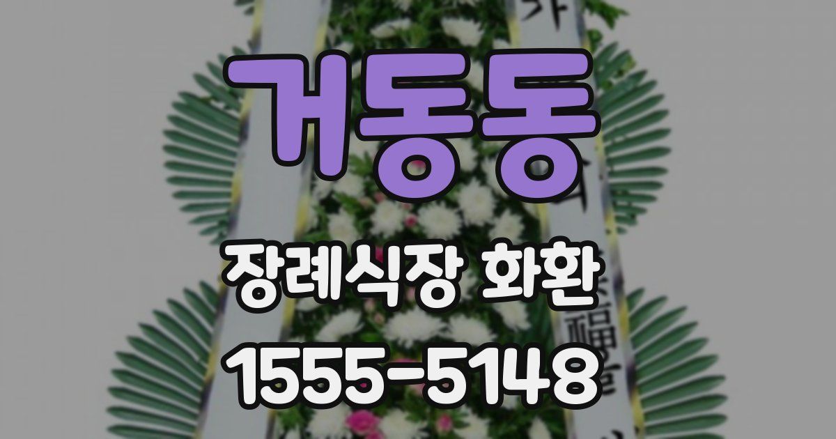 거동동 장례식장 화환