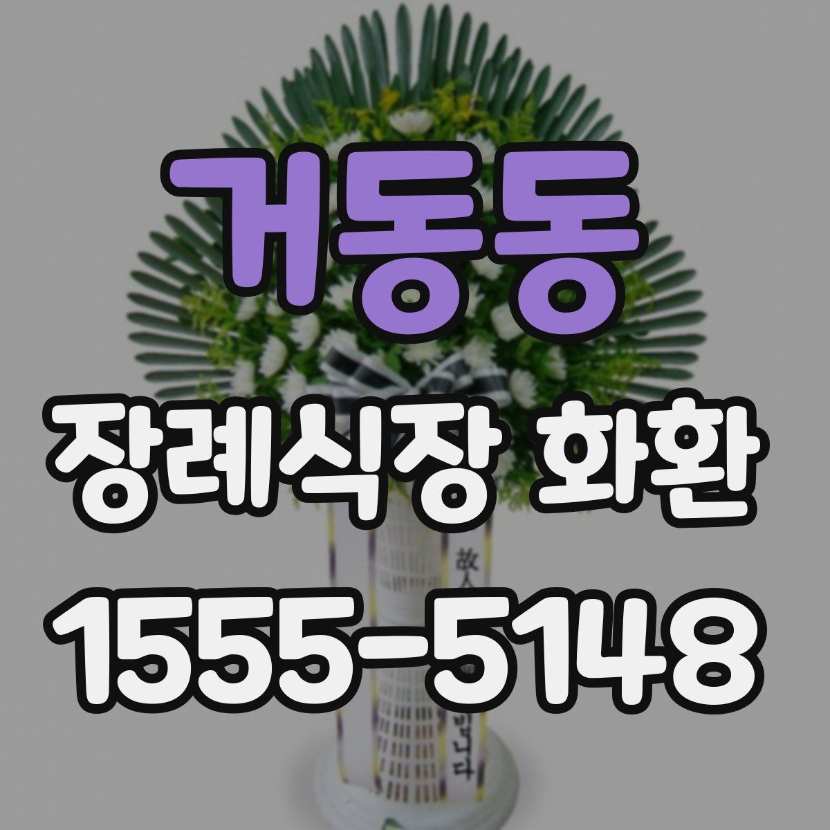 거동동 장례식장 화환