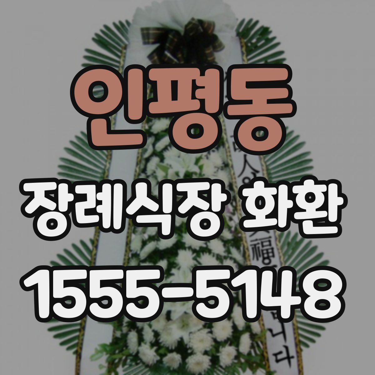 인평동 장례식장 화환