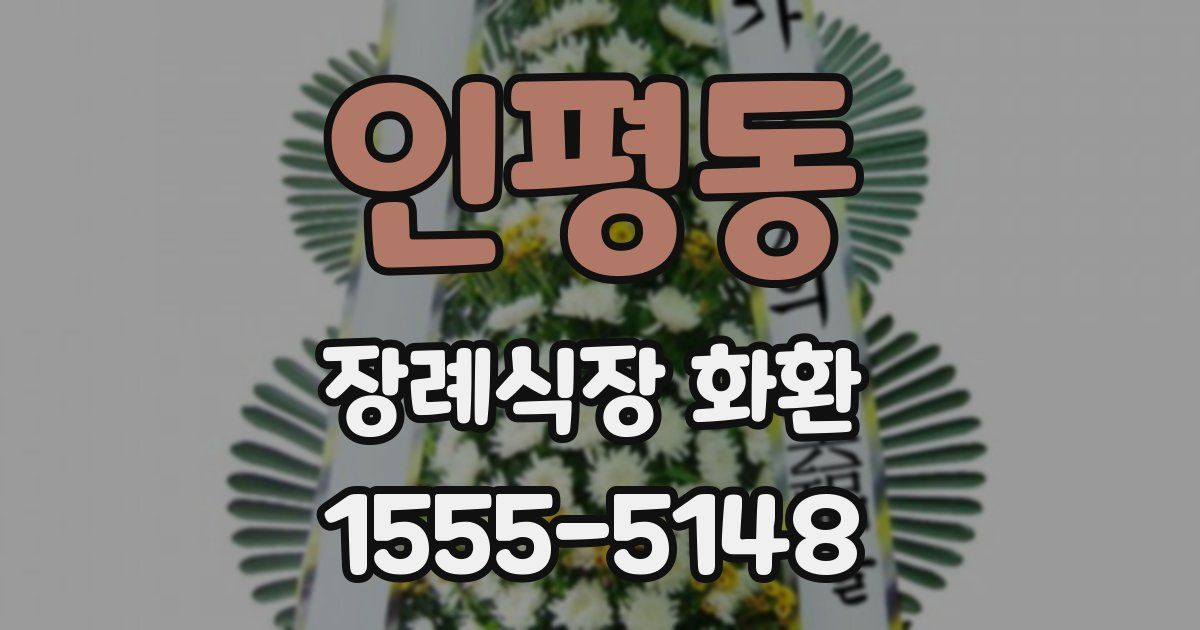 인평동 장례식장 화환