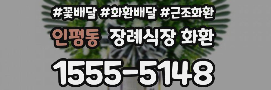인평동 장례식장 화환