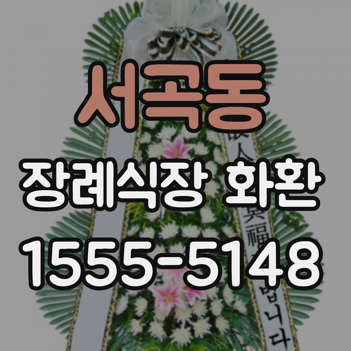 서곡동 장례식장 화환 사진과 실제 완성도 차이 줄이는 법