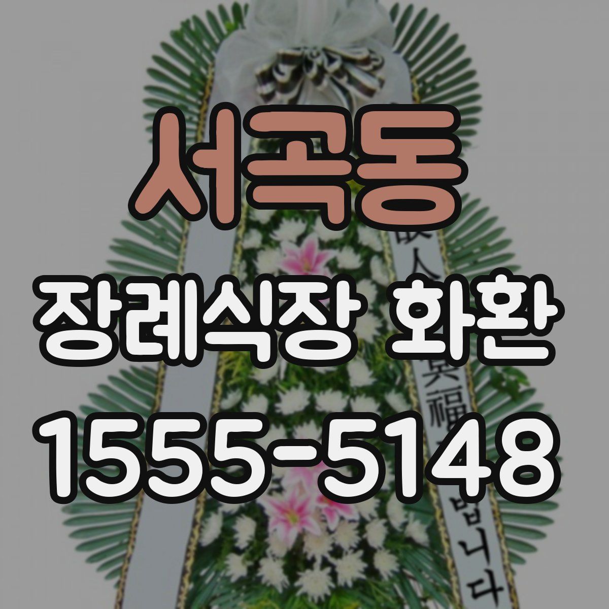 서곡동 장례식장 화환