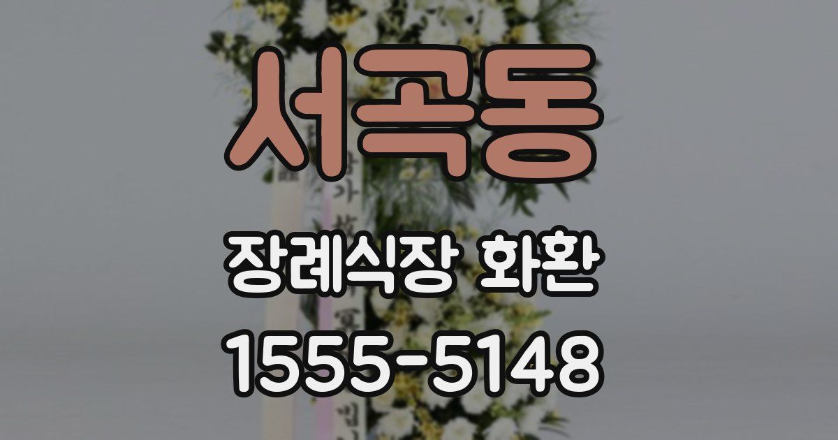 서곡동 장례식장 화환