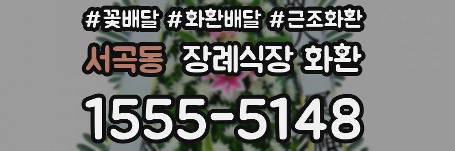 서곡동 장례식장 화환