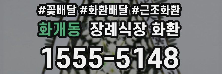 화개동 장례식장 화환