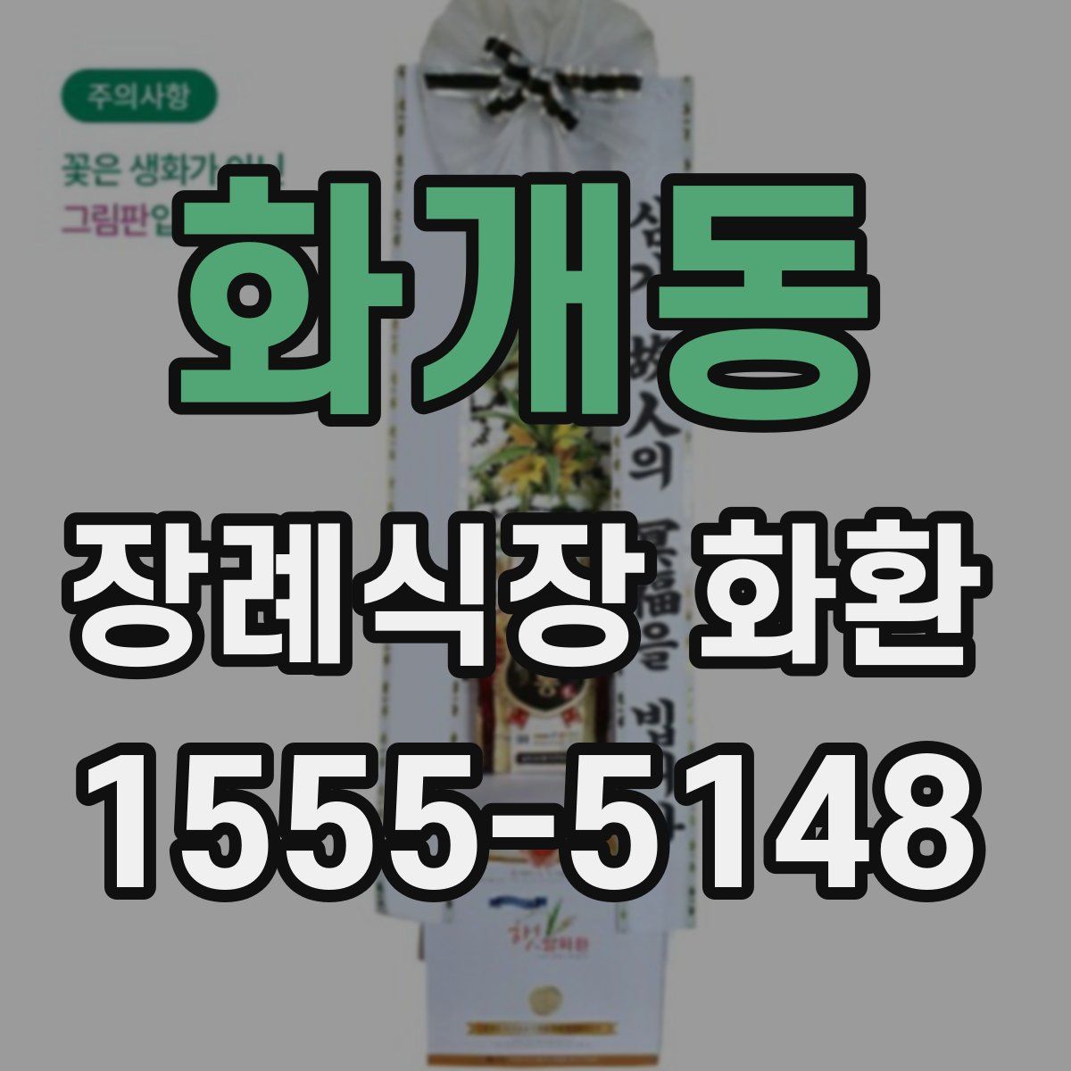 화개동 장례식장 화환