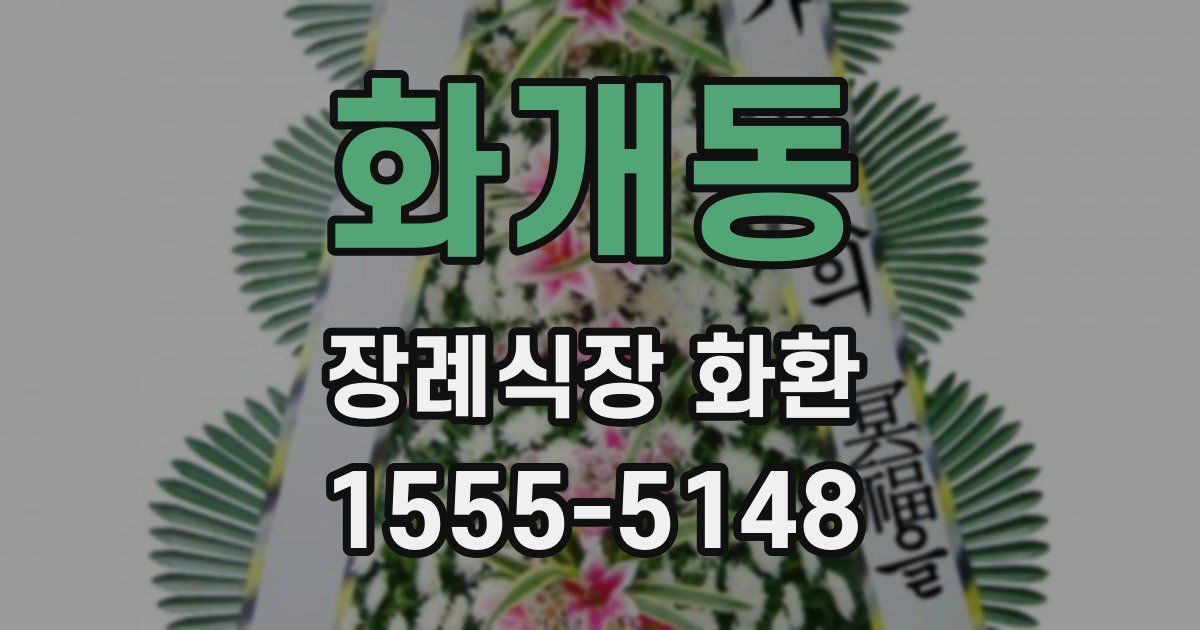화개동 장례식장 화환