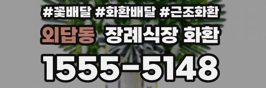 외답동 장례식장 화환