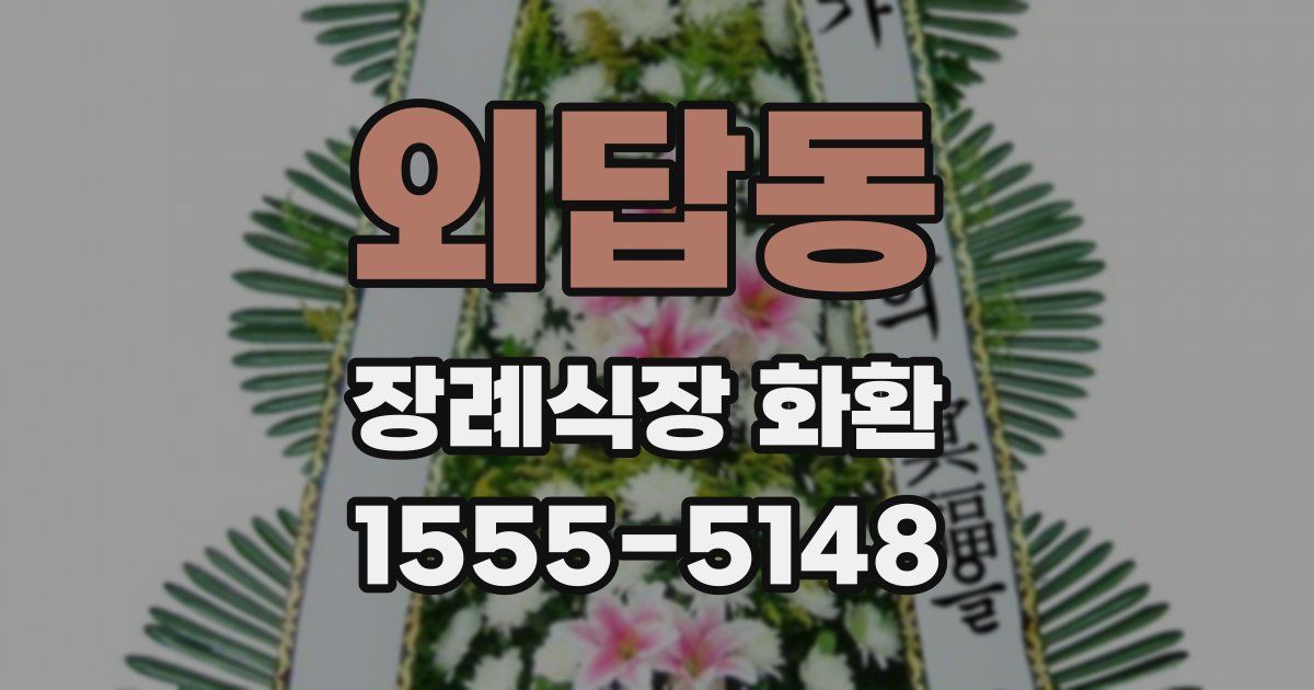 외답동 장례식장 화환