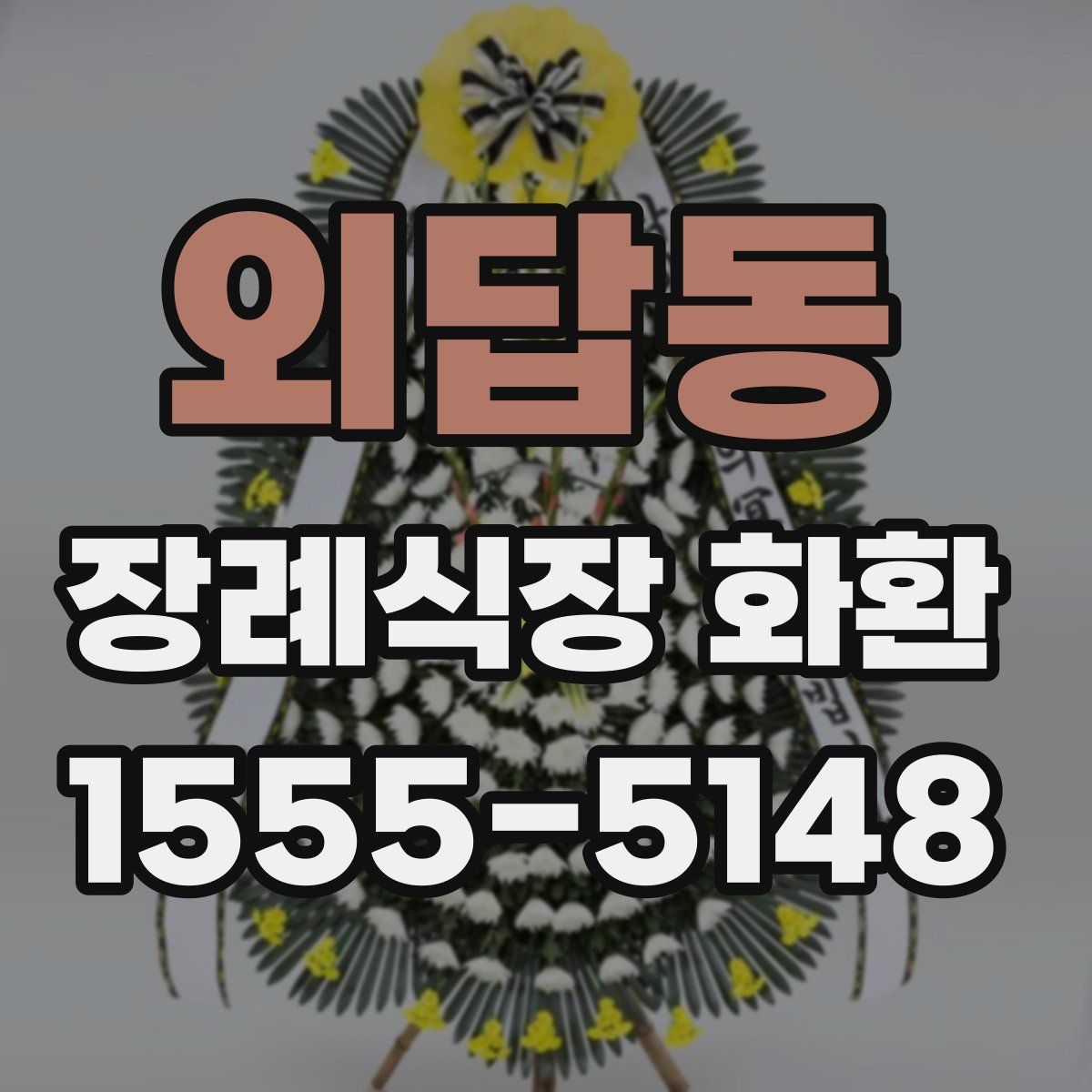외답동 장례식장 화환