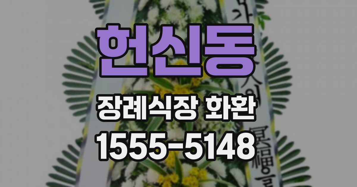 헌신동 장례식장 화환