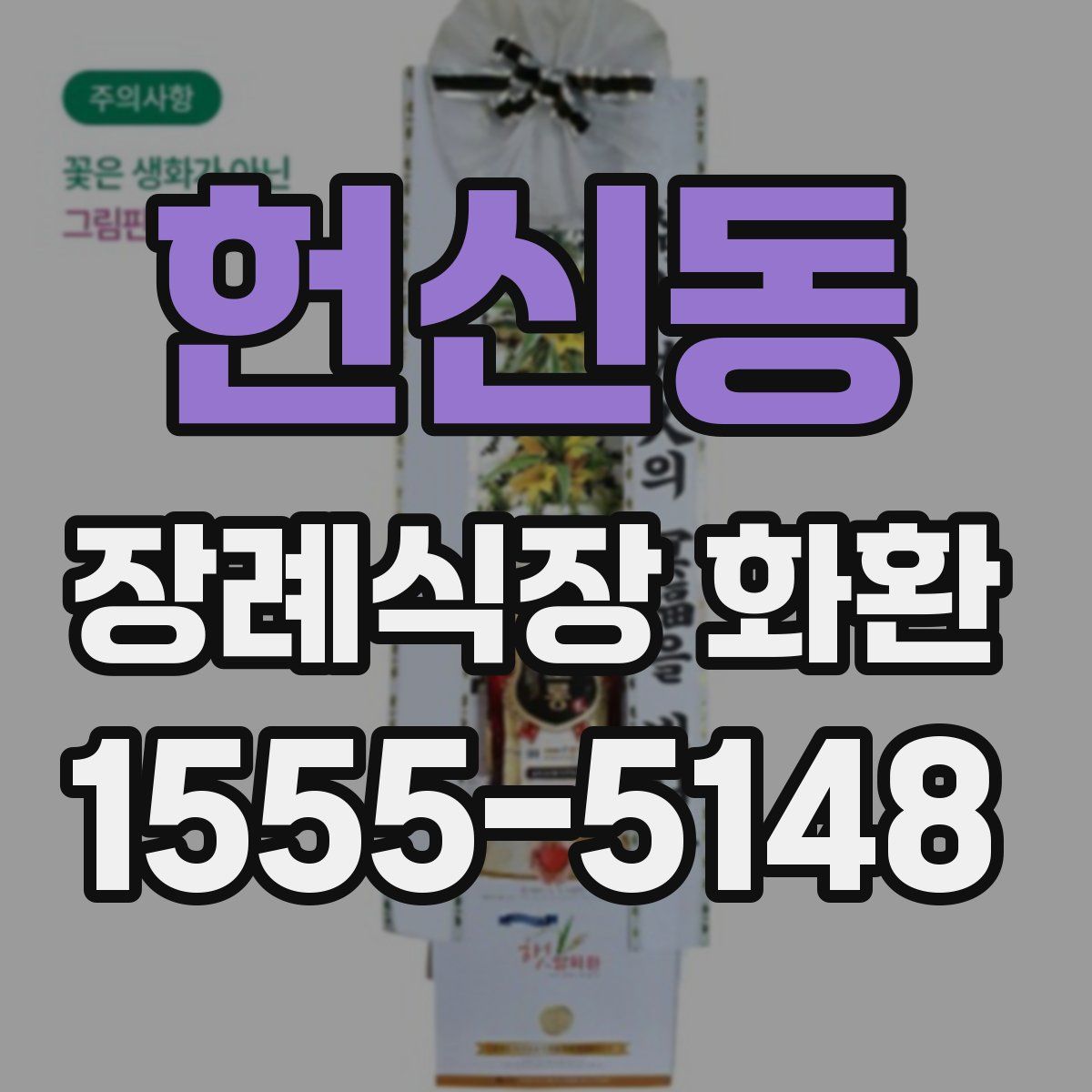 헌신동 장례식장 화환