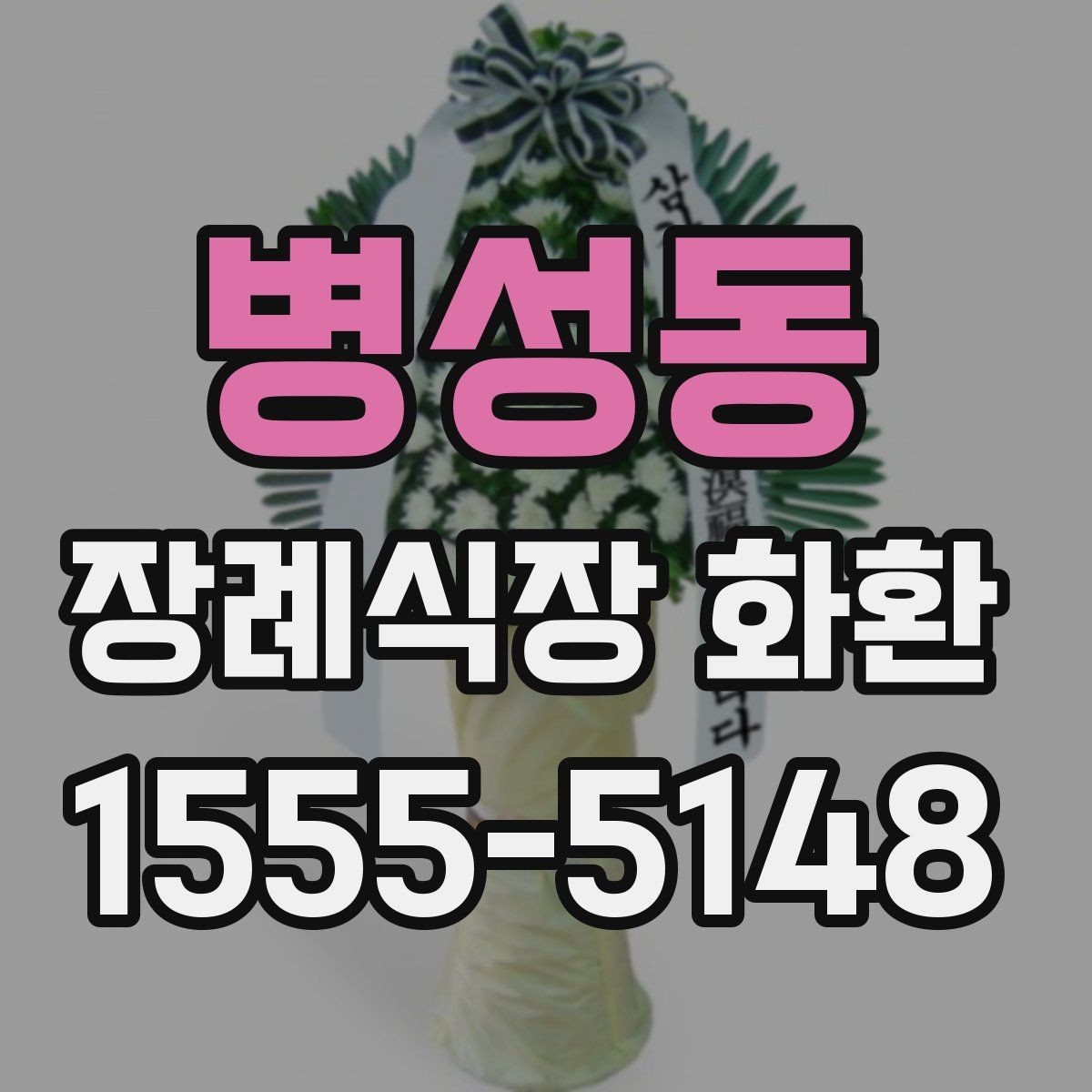 병성동 장례식장 화환 주문 시 사진 확인이 도움이 되는 이유