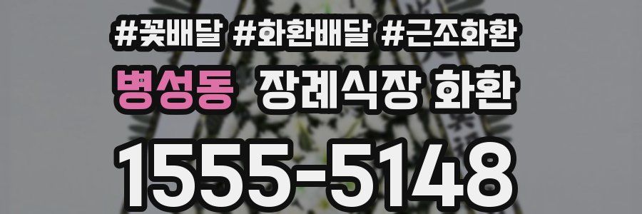 병성동 장례식장 화환