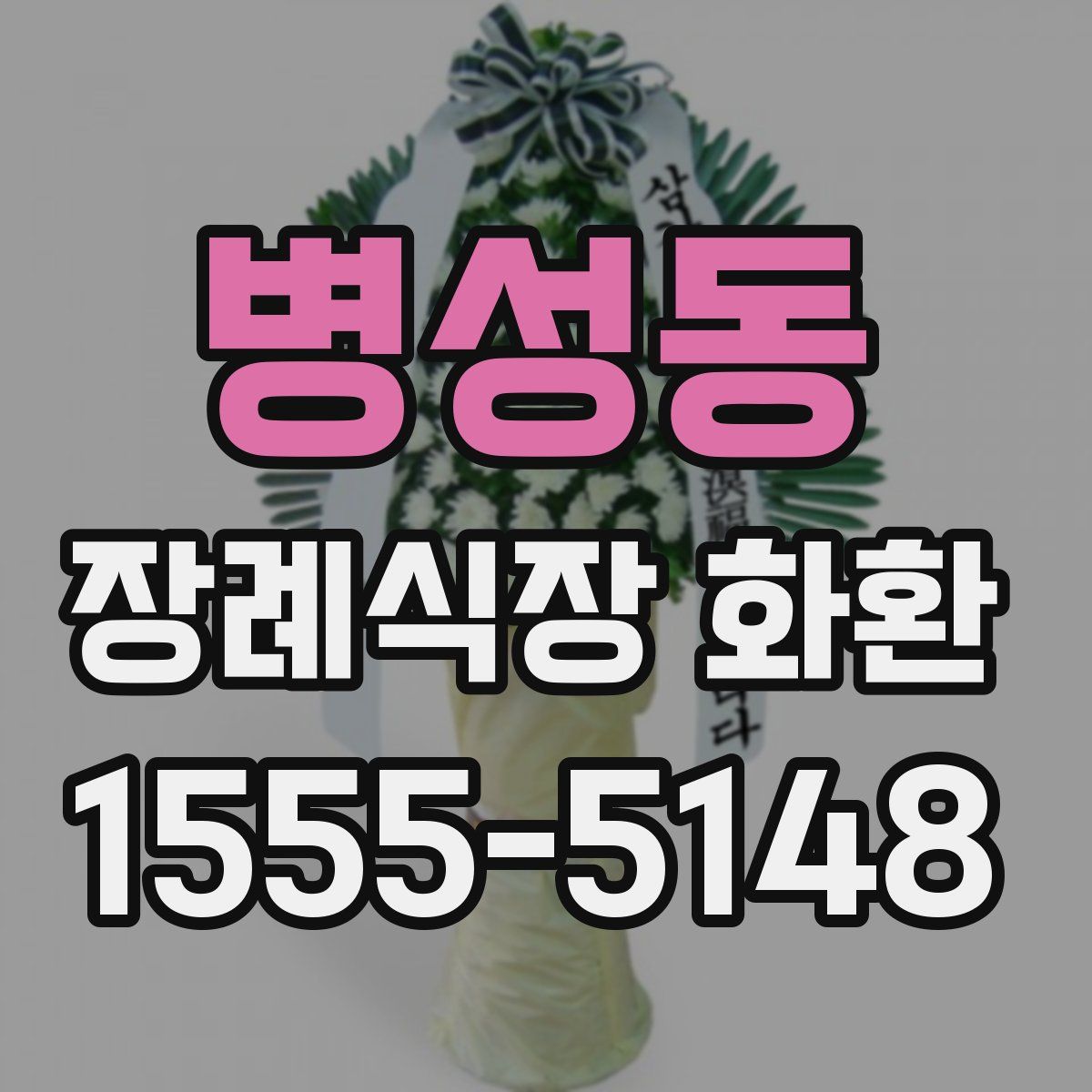 병성동 장례식장 화환