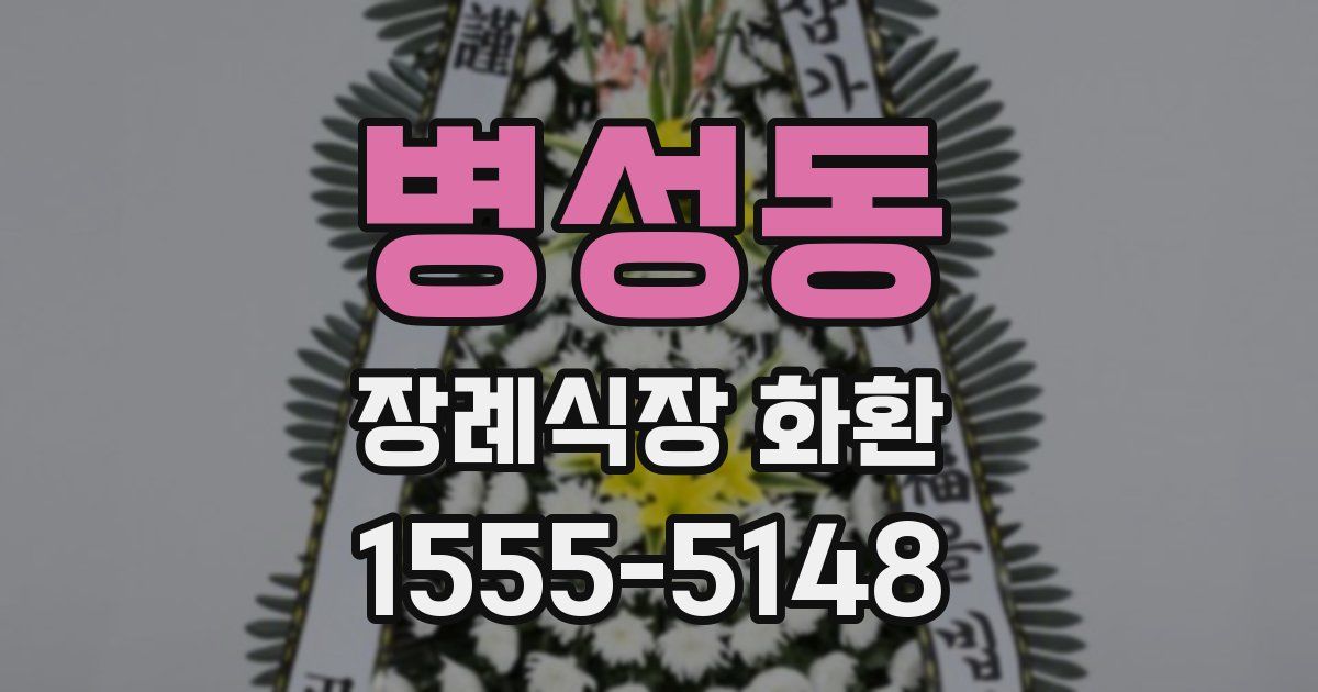 병성동 장례식장 화환