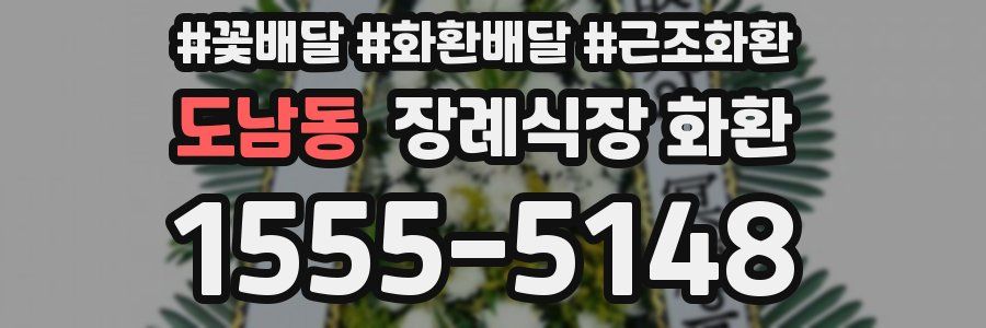 도남동 장례식장 화환