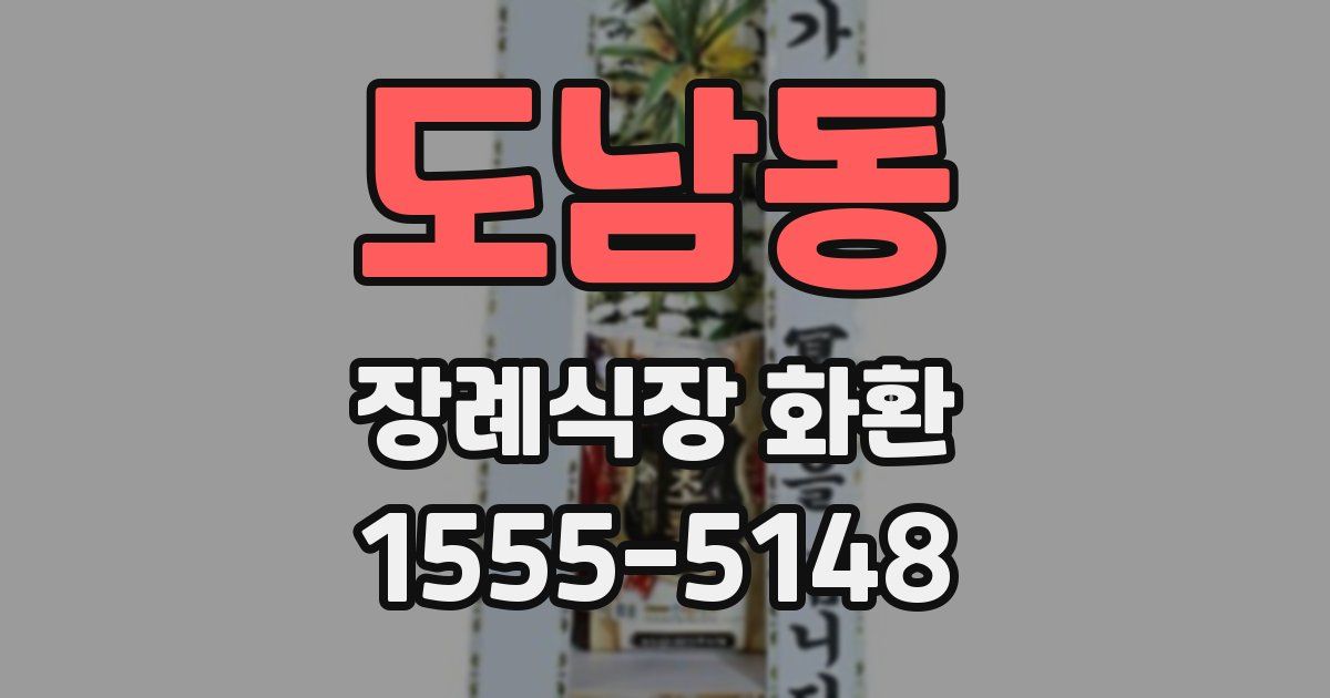 도남동 장례식장 화환