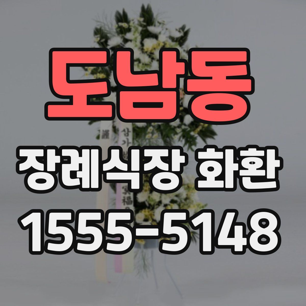 도남동 장례식장 화환
