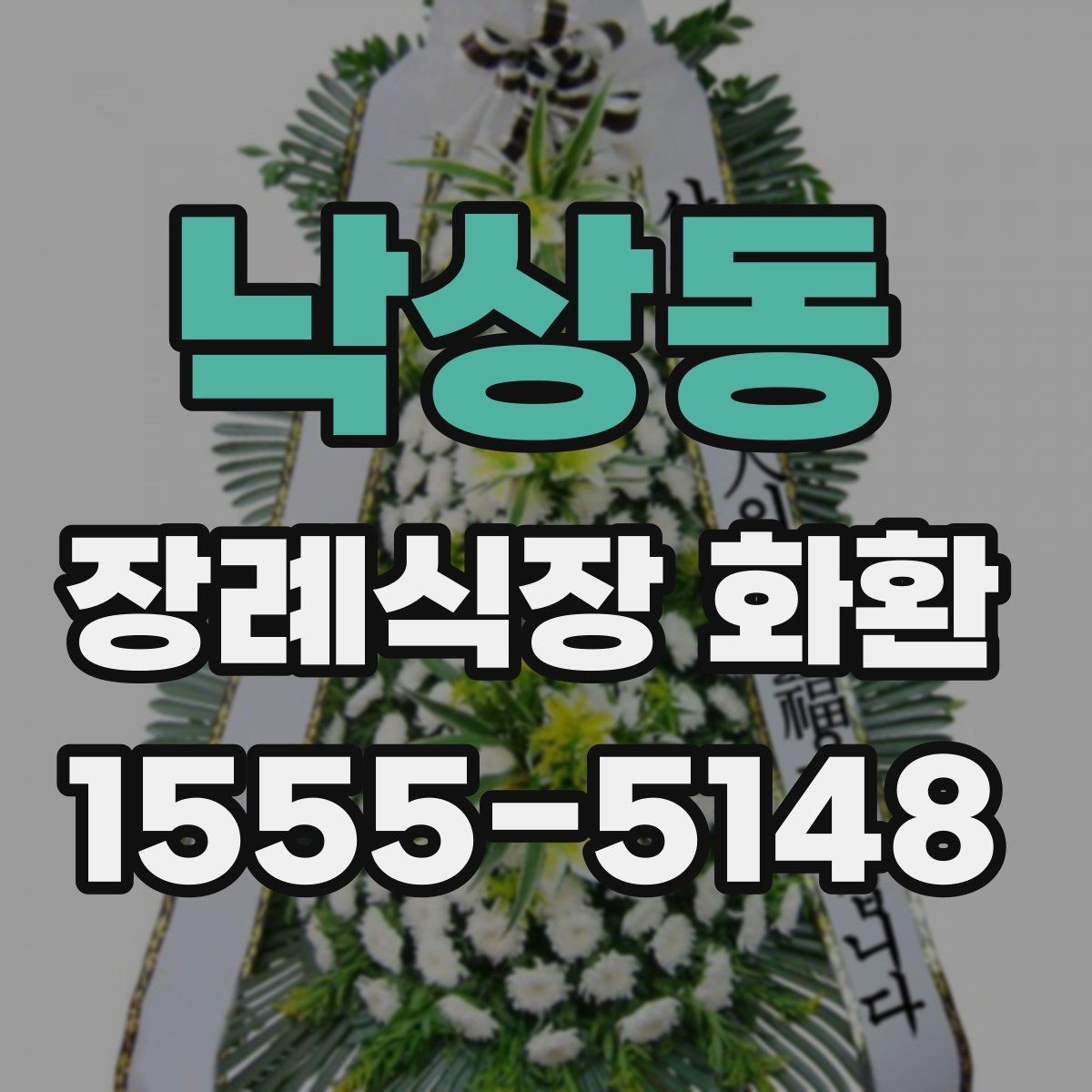 낙상동 장례식장 화환 보내기 전 예절을 다시 점검하기