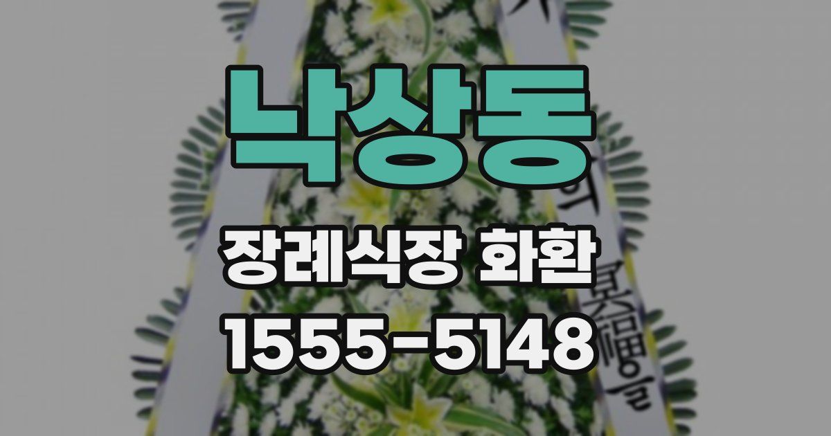 낙상동 장례식장 화환
