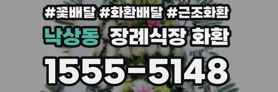 낙상동 장례식장 화환