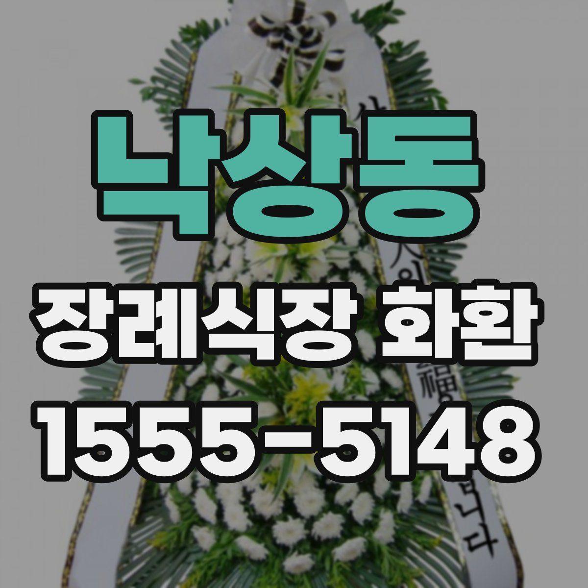 낙상동 장례식장 화환