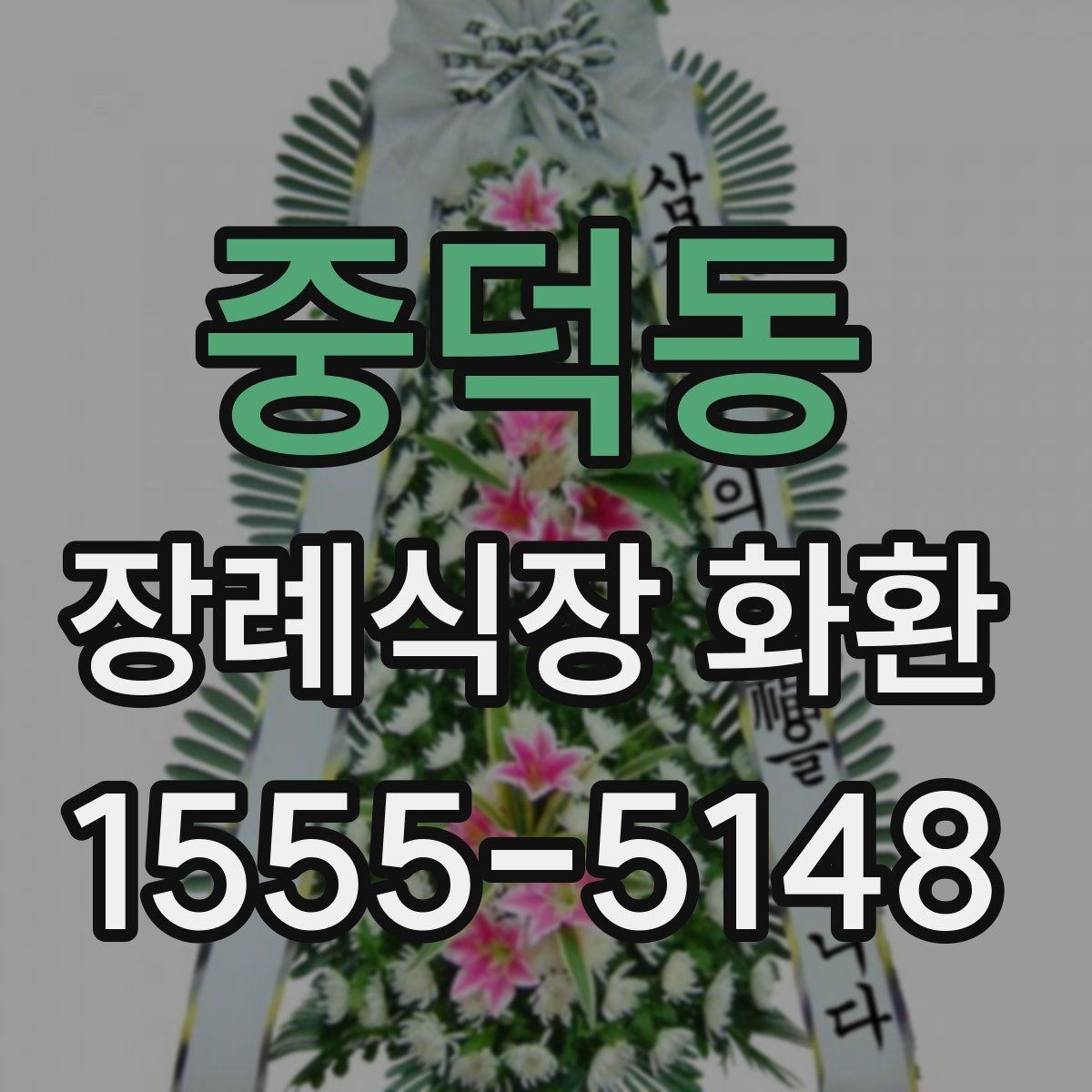 중덕동 장례식장 화환 주문 과정에서 자주 놓치는 부분