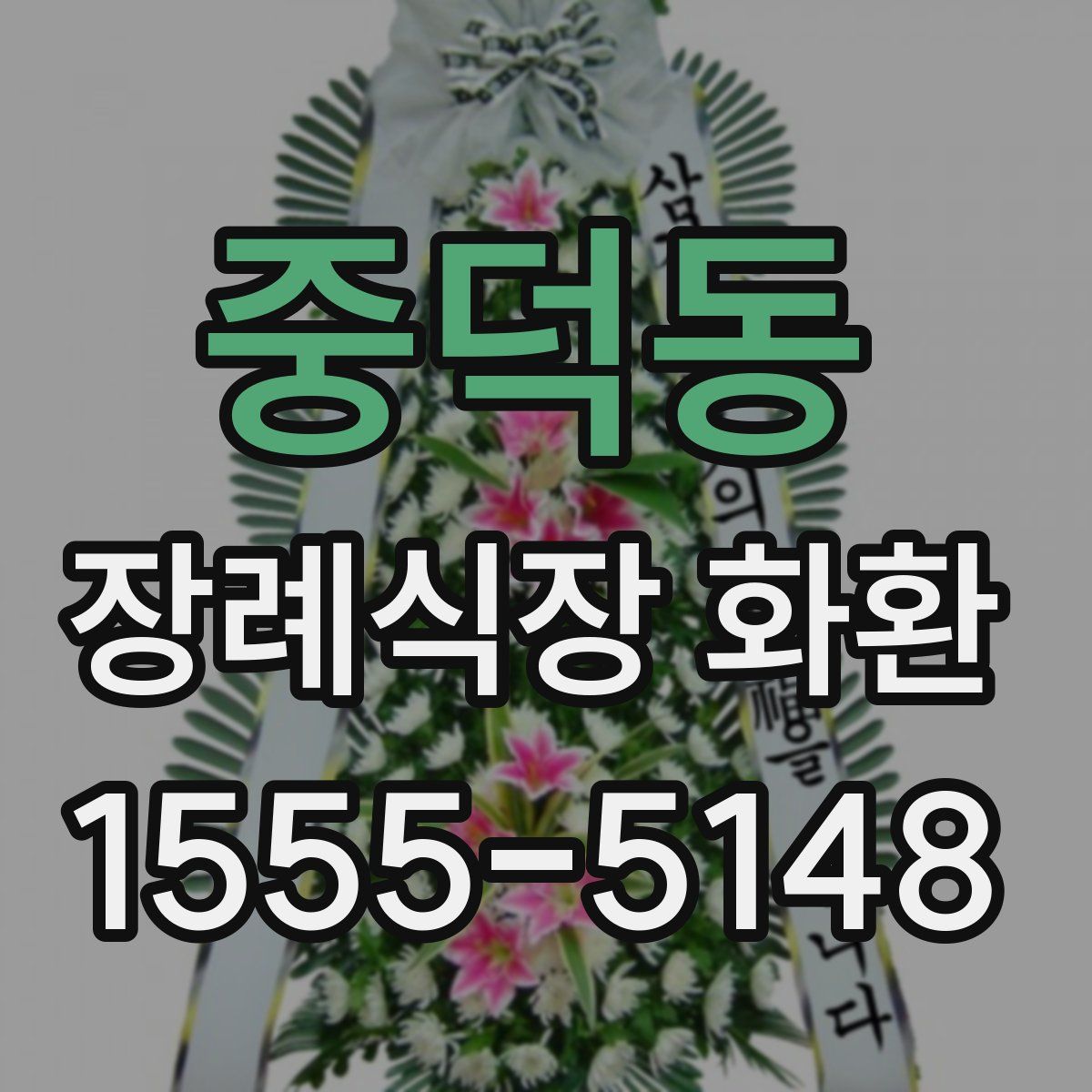 중덕동 장례식장 화환
