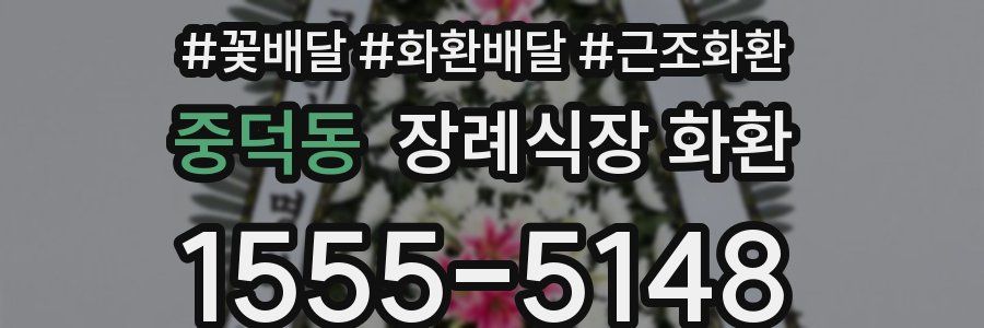 중덕동 장례식장 화환