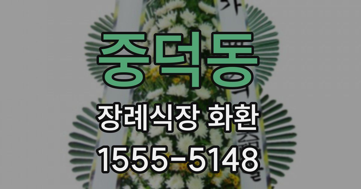 중덕동 장례식장 화환