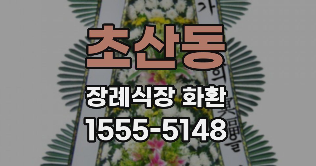 초산동 장례식장 화환