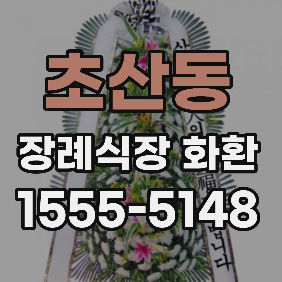 초산동 장례식장 화환
