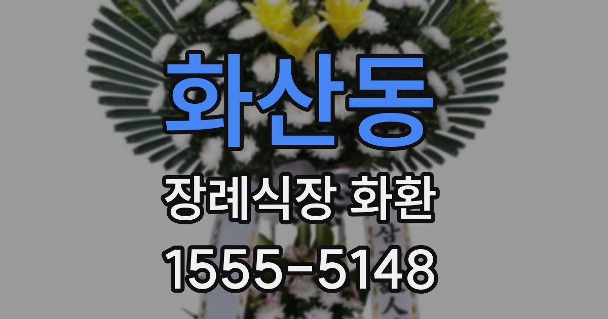 화산동 장례식장 화환