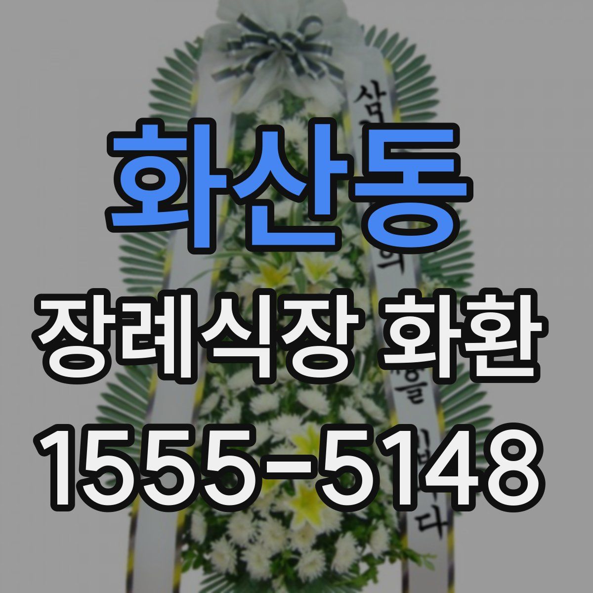 화산동 장례식장 화환