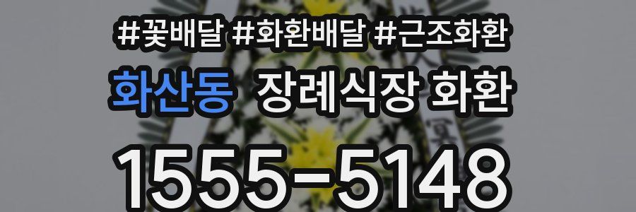 화산동 장례식장 화환