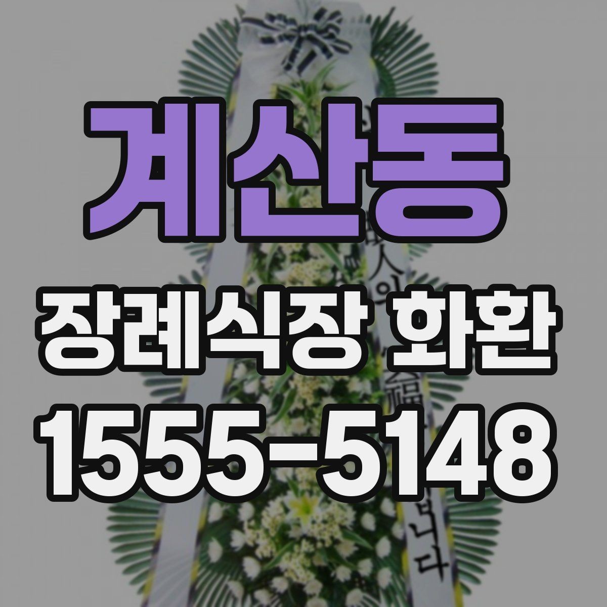 계산동 장례식장 화환 비용 부담을 줄이면서 품격 있게 준비하는 법