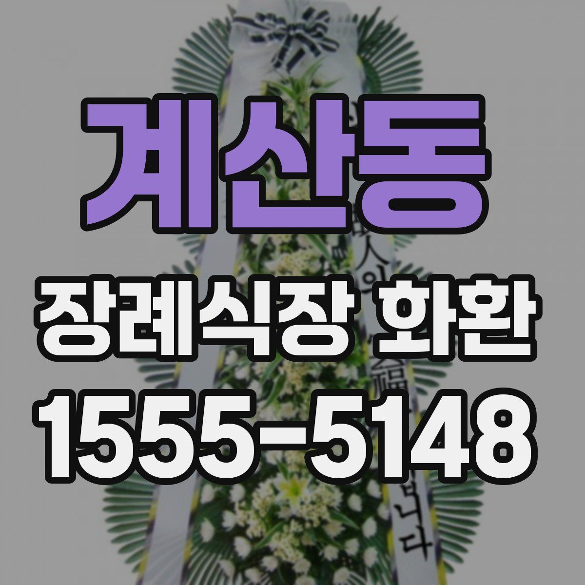 계산동 장례식장 화환