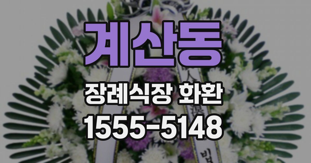 계산동 장례식장 화환