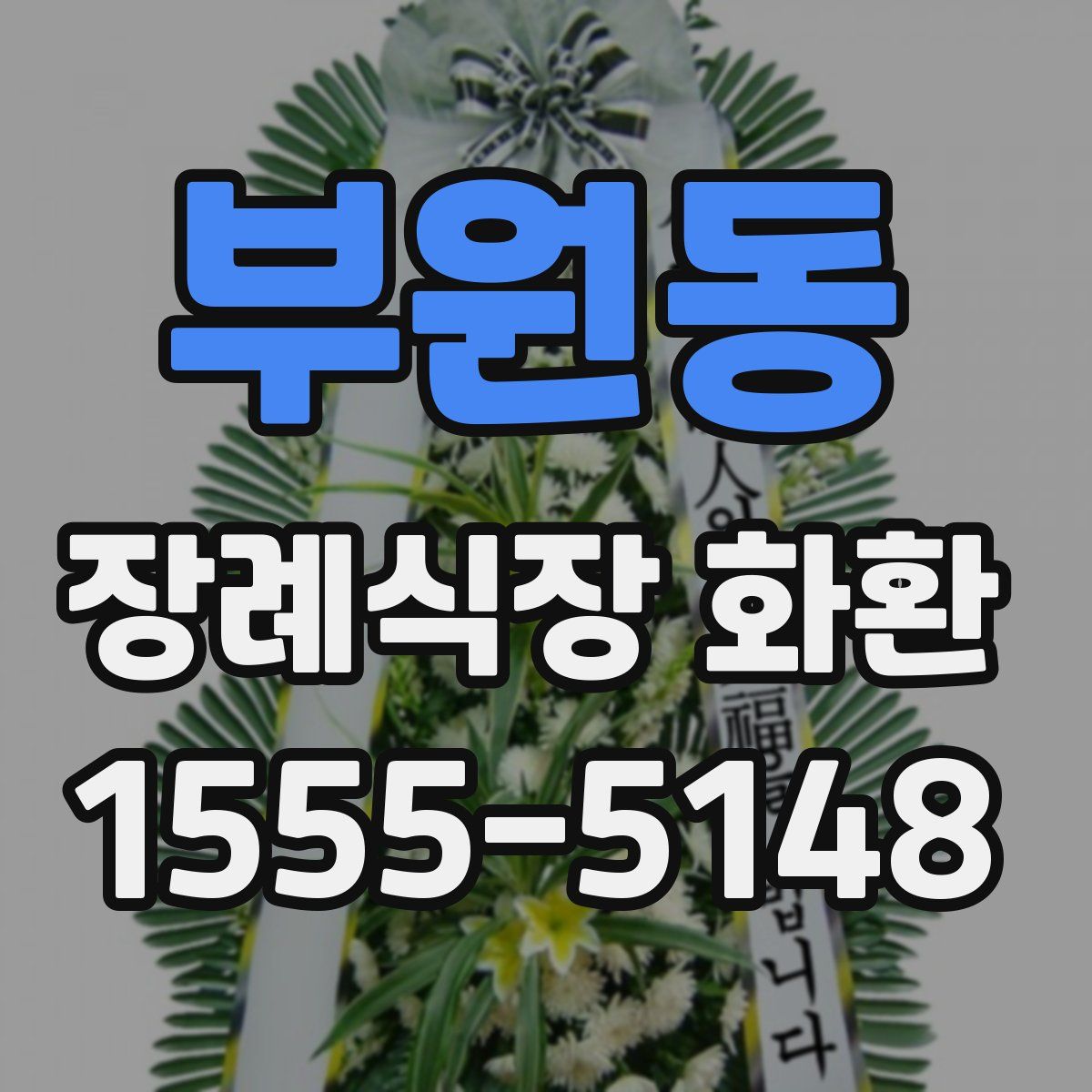 부원동 장례식장 화환