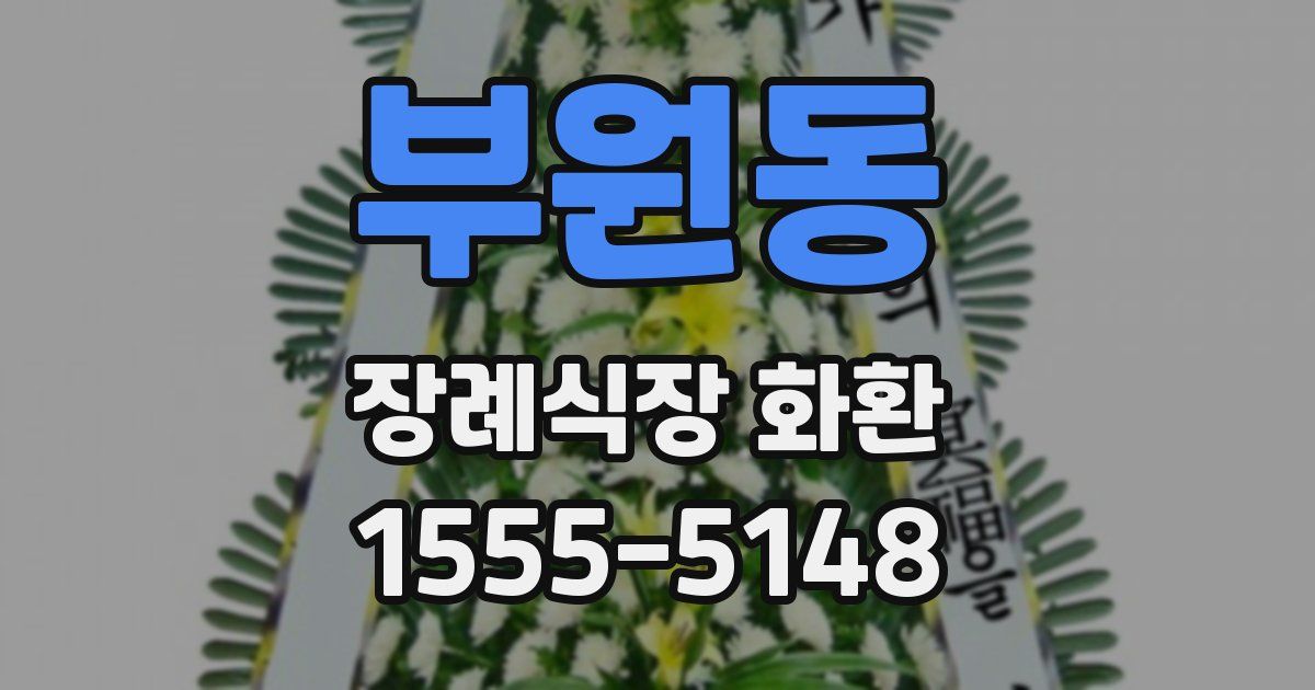 부원동 장례식장 화환
