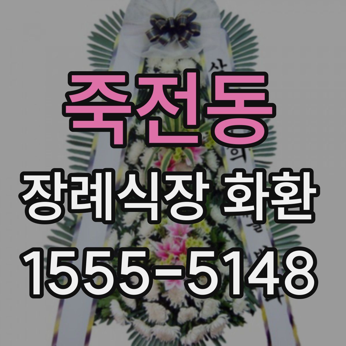죽전동 장례식장 화환